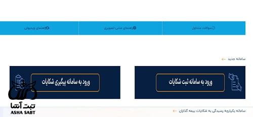 سامانه شکایت بیمه مرکزی